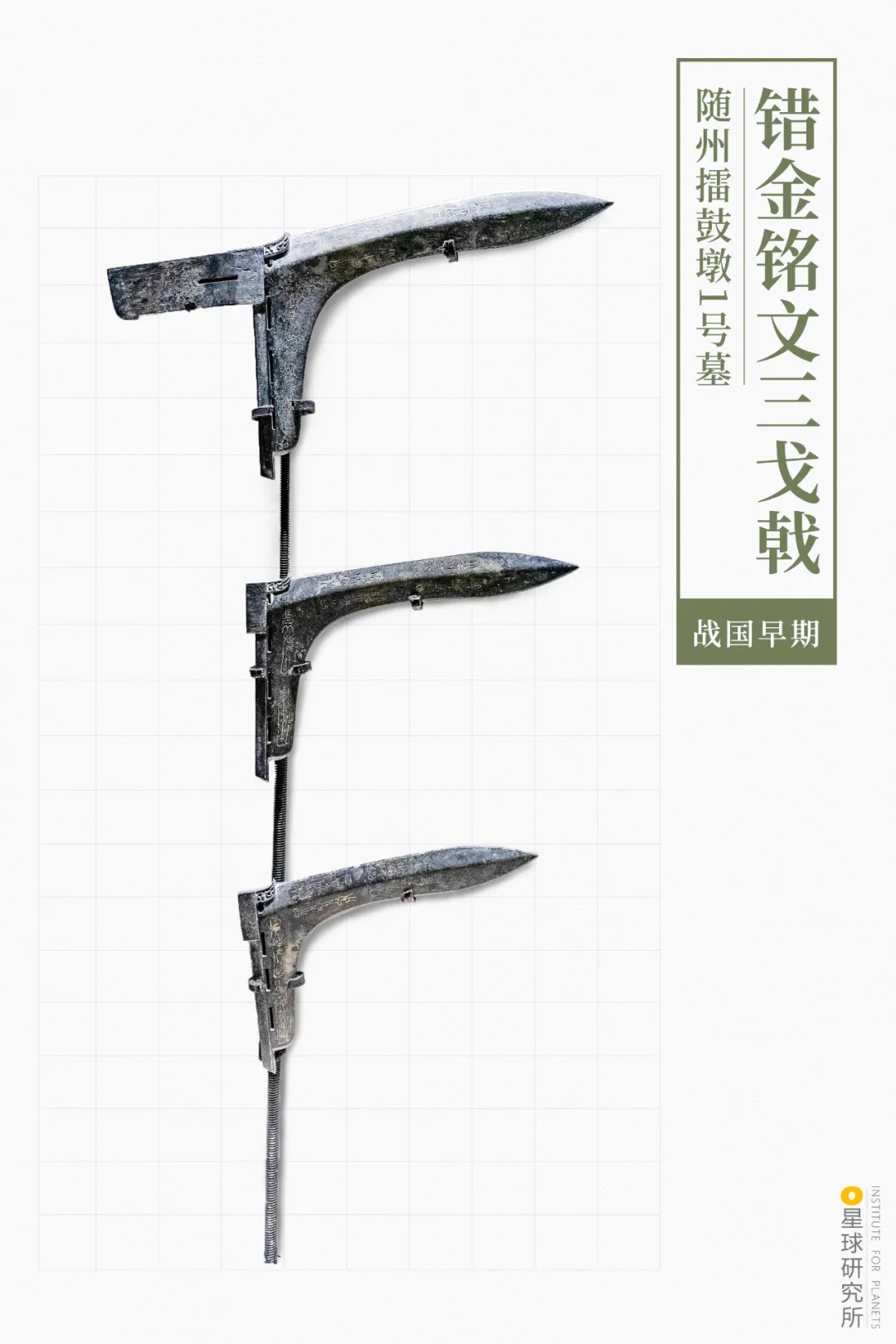 曾侯乙錯(cuò)金銘文三戈戟 曾侯乙錯(cuò)金銘文三戈戟